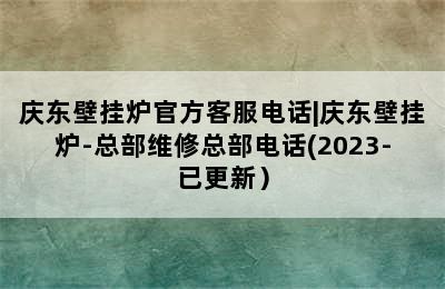 庆东壁挂炉官方客服电话|庆东壁挂炉-总部维修总部电话(2023-已更新）